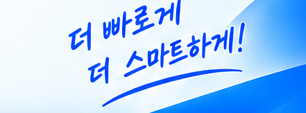하나로 더 빠르게 더 스마트하게!